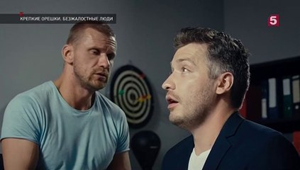 Крепкие орешки - 2 серия