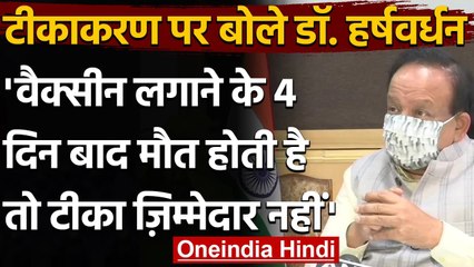 Harsh Vardhan बोले- Vaccine लगने के 4 दिन बाद मौत को वैक्सीन से नहीं जोड़ा जा सकता | वनइंडिया हिंदी