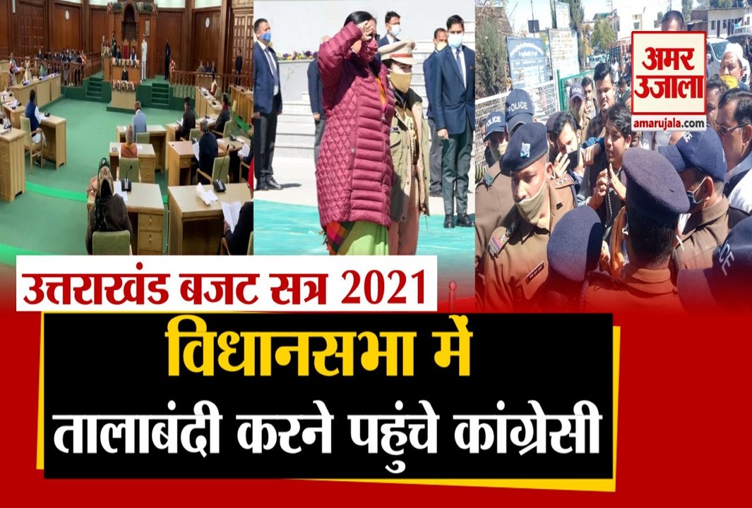 Uttarakhand: गैरसैंण में शुरू हुआ बजट सत्र, देहरादून व‌िधानसभा में तालाबंदी करने पहुंचे कांग्रेस नेता