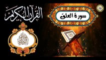 96 القرآن الكريم المجود - سورة العلق/ مكية عدد الآيات: ١٩ بصوت القارئ الإيراني كريم منصوري