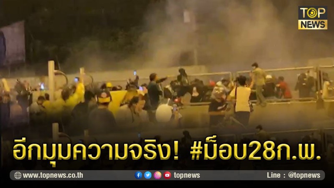 #ม็อบ28กุมภา การเรียกร้องประชาธิปไตย สู่ "เหตุรุนแรง ไร้แกนนำ" | TOP NEWS | 1 มี.ค. 64