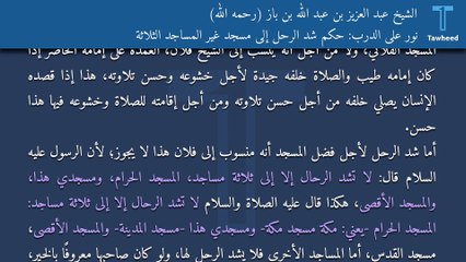 نور على الدرب: حكم شد الرحل إلى مسجد غير المساجد الثلاثة - الشيخ عبد العزيز بن عبد الله بن باز (رحمه الله)