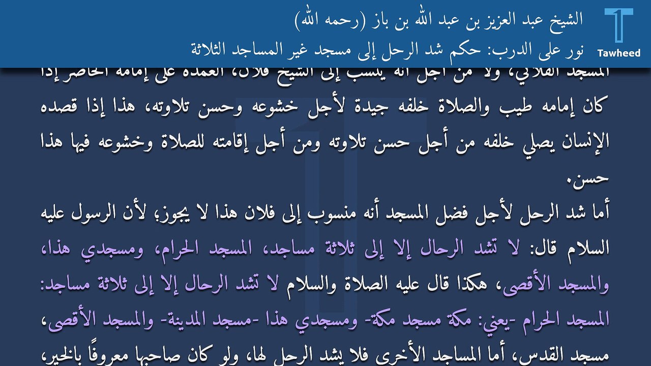 نور على الدرب: حكم شد الرحل إلى مسجد غير المساجد الثلاثة - الشيخ عبد العزيز بن عبد الله بن باز (رحمه الله)