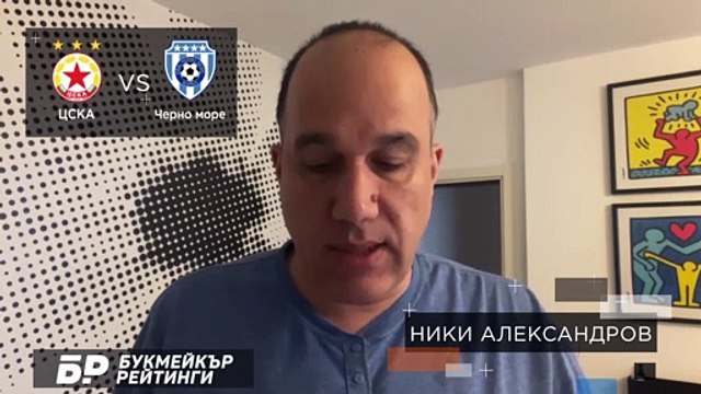 ЦСКА - Черно море ПРОГНОЗА от Купа на България на Ники Александров Футболни прогнози 02.03.2021