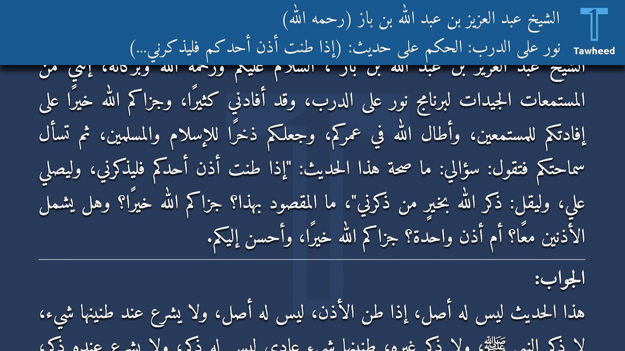 نور على الدرب: الحكم على حديث: (إذا طنت أذن أحدكم فليذكرني...) - الشيخ عبد العزيز بن عبد الله بن باز (رحمه الله)
