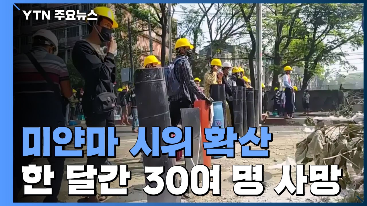 최악 유혈사태 후 미얀마 시위 확산...수치 고문 처음 모습 드러내 / YTN