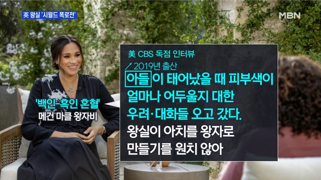 [MBN 프레스룸] 英 왕실 '시월드 폭로전'