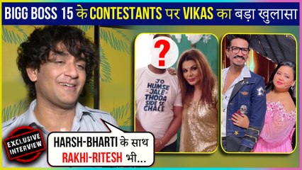 Vikas Gupta Reacts On Harsh Bharti & Rakhi Ritesh Entrying Bigg Boss 15 | Exclusive