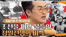[#하이라이트#] ′조선 땅을 피로 물들인 청일전쟁′ 큰별쌤 최태성 강연 풀버전