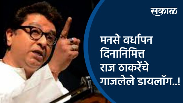 मनसे वर्धापन दिनानिमित्त राज ठाकरेंचे गाजलेले डायलॉग..! | Raj Thackarey | Maharashtra | Sakal |