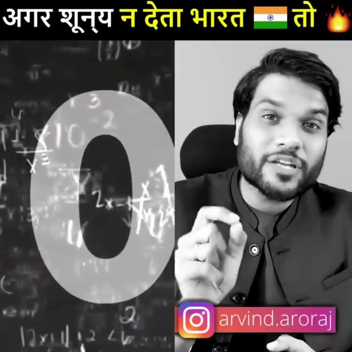 #ज्ञान बढाओ क्या दिया दुनिया को हिंदुस्तान ने  जानो सबसे बड़ी देन  #shorts by arvind arora