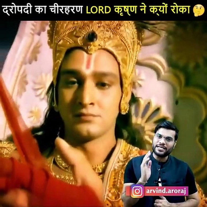द्रोपदी का चीरहरण क्यों बचाया भगवान कृष्ण ने  #पौराणिक किस्से  #shorts by arvind arora