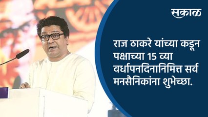 राज ठाकरे यांच्या कडून पक्षाच्या पंधराव्या वर्धापनदिनानिमित्त सर्व मनसैनिकांना शुभेच्छा.