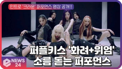 '화려+위엄' 퍼플키스(PURPLE KISS), 소름 돋는 인트로 '크라운' 퍼포먼스