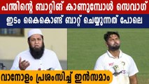 Rishabh Pant is left-handed Sehwag, says Inzamam-ul-Haq | Oneindia Malayalam