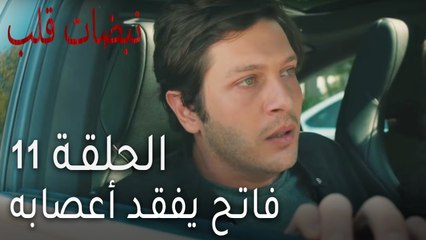 نبضات قلب الحلقة 11 - فاتح يفقد أعصابه