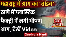 Maharashtra Fire: ठाणे में Plastic Factory में लगी भीषण आग, आग ने मचाया तांडव | वनइंडिया  हिंदी
