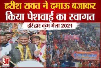 Kumbh Mela 2021: हरीश रावत ने दमाऊ बजाकर किया पेशवाई का स्वागत, लगाई झाड़ू, देखें वीडियो