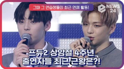 ‘프듀2’, 화제의 ‘상암절’ 4주년 기념 그때 그 연습생들의 최근 연예계 활동은?