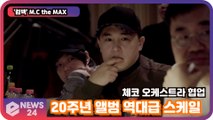 '컴백' 엠씨더맥스(M.C the MAX), 20주년 앨범 역대급 스케일 '체코 오케스트라 협업'