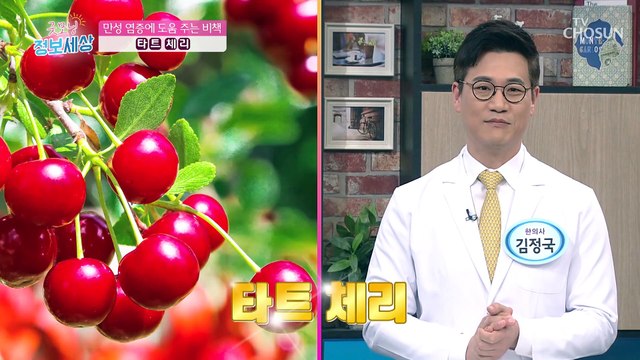 ‘만성 염증’ 타파 해주는 ‘빨간 열매’의 정체는? TV CHOSUN 210309 방송
