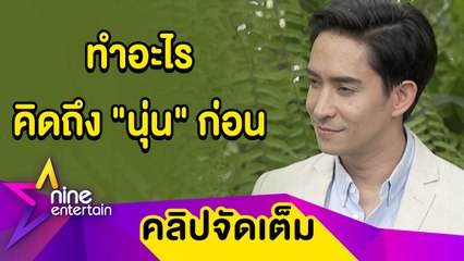 "หลุยส์" เตรียมวางแผนมีทายาทปี้นี้ เผยมีครอบครัวแล้วห่วงชีวิตตัวเองมากขึ้น (คลิปจัดเต็ม)