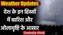 Weather Forecast: देश के कई हिस्सों में बारिश और ओलावृष्टि की संभावना | वनइंडिया हिंदी