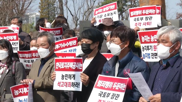 [뉴스큐] 'LH 투기 논란'에 뿔난 농민들... 농지 투기 이제 그만 / YTN