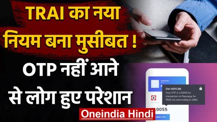 TRAI का नया बना मुसीबत, OTP नहीं आने से हजारो लोग हुए परेशान | वनइंडिया हिंदी