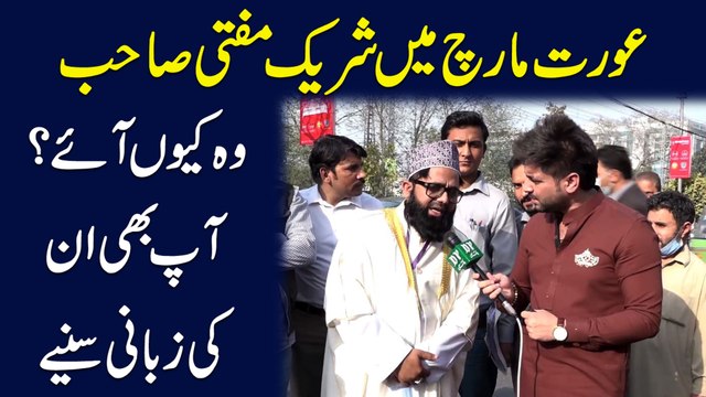 Aurat March mei shareek Mufti sahab, woh keu aye? Aap b unki zubani suniye