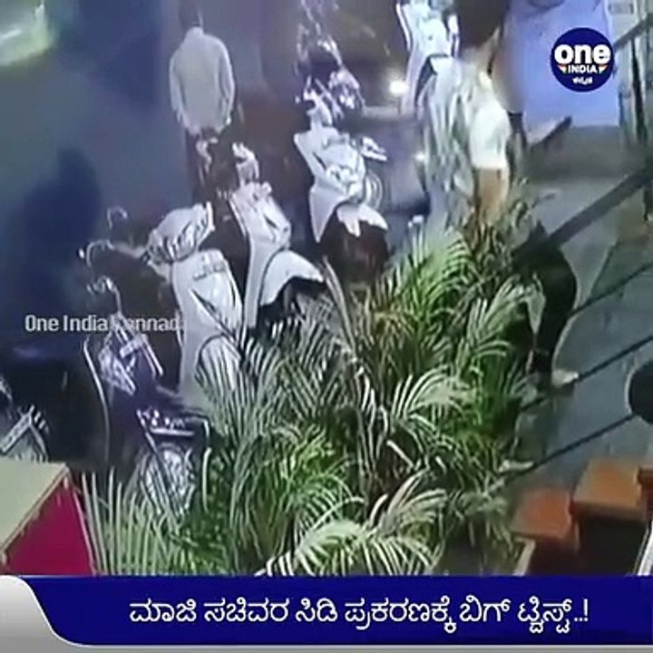 ಮಾಜಿ ಸಚಿವರ ಸಿಡಿ ಪ್ರಕರಣಕ್ಕೆ ದೊಡ್ಡ ಬಿಗ್ ಟ್ವಿಸ್ಟ್- 20 ದಿನಗಳ ಹಿಂದೆಯೇ ಯುವತಿ ಬೆಂಗಳೂರಿನಿಂದ ಎಸ್ಕೇಪ್ | Oneindia Kannada