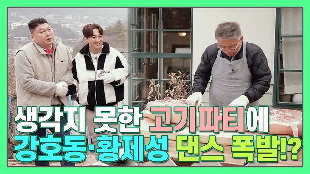 '돼지ㅍrㅌi'에 제대로 신나서 칼군무 댄스 추는 강호동·황제성ㅋㅋㅋ[더먹고가]