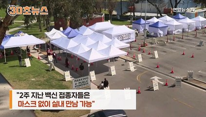 [30초뉴스] 백신접종자, 마스크 안 써도 된다?…"우린 상황 보고 판단"