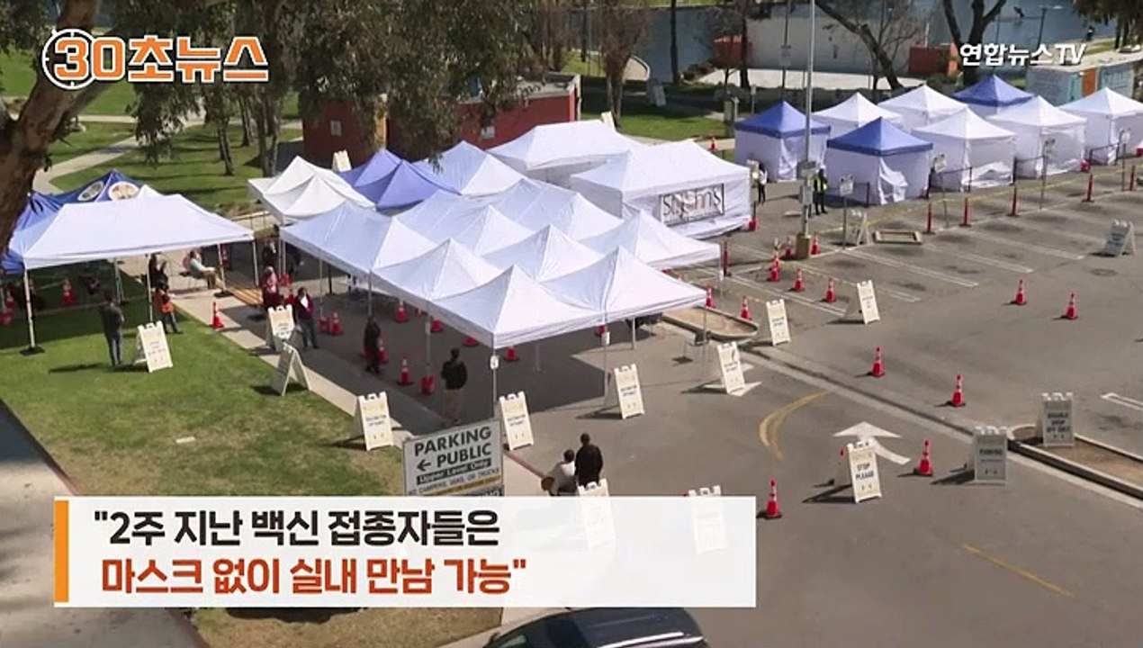 [30초뉴스] 백신접종자, 마스크 안 써도 된다?…"우린 상황 보고 판단"