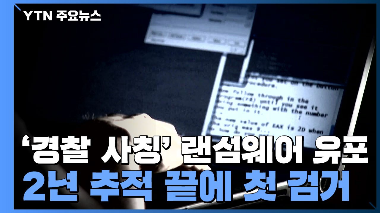 '경찰 사칭' 랜섬웨어 유포...2년 추적 끝에 첫 검거 / YTN
