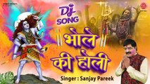भोले की होली Bhole Ki Holi ~ Holi Special Shiv Bhajan ~ Sanjay Pareek | Latest Holi Song 2021
