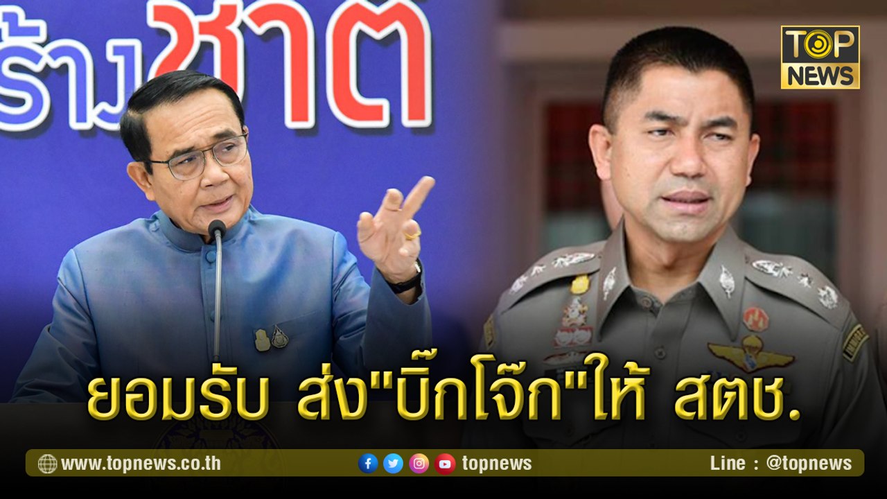 "นายกฯ"ยอมรับ ส่ง"บิ๊กโจ๊ก"ให้ สตช.