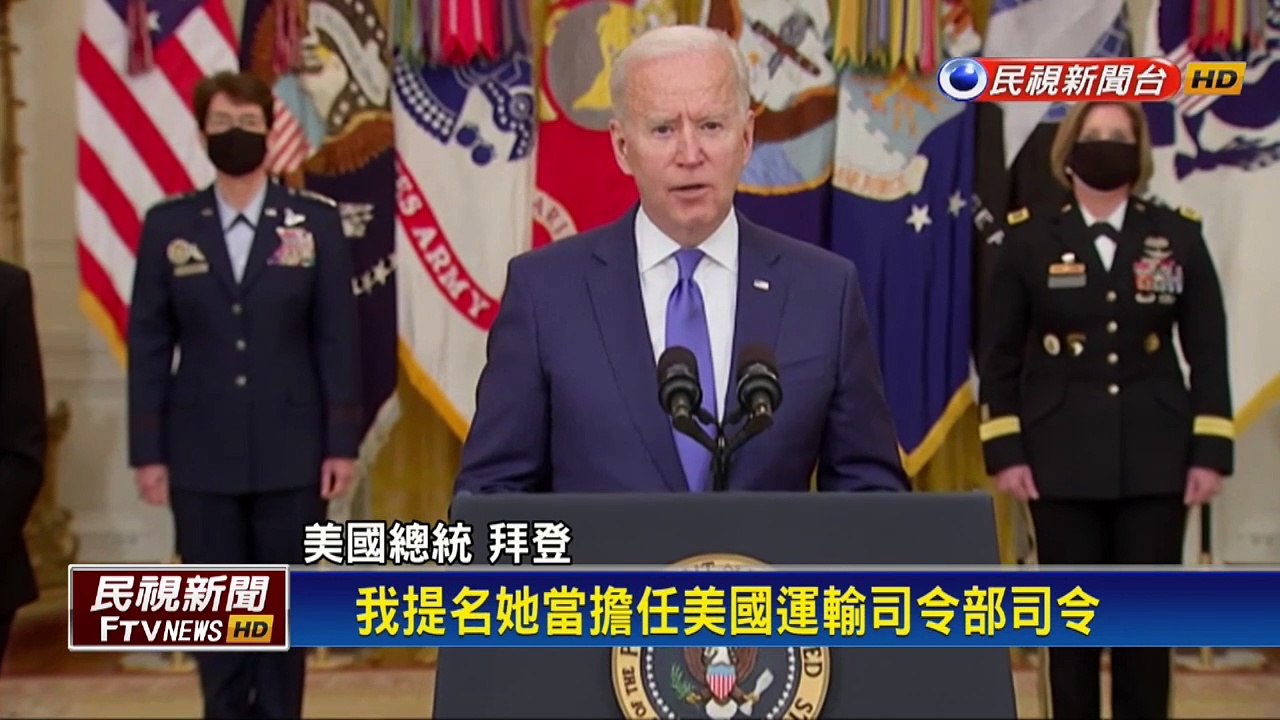 拜登拔擢女將官！  強調盡力解決軍中性騷擾問題