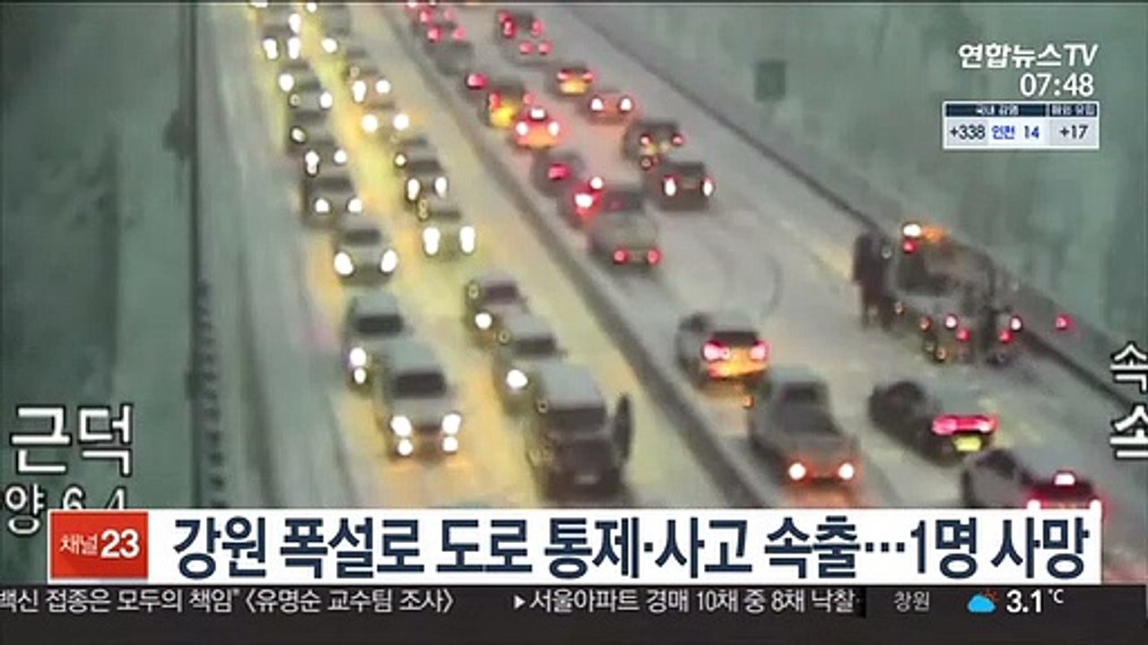 강원 폭설로 도로 통제·사고 속출…1명 사망
