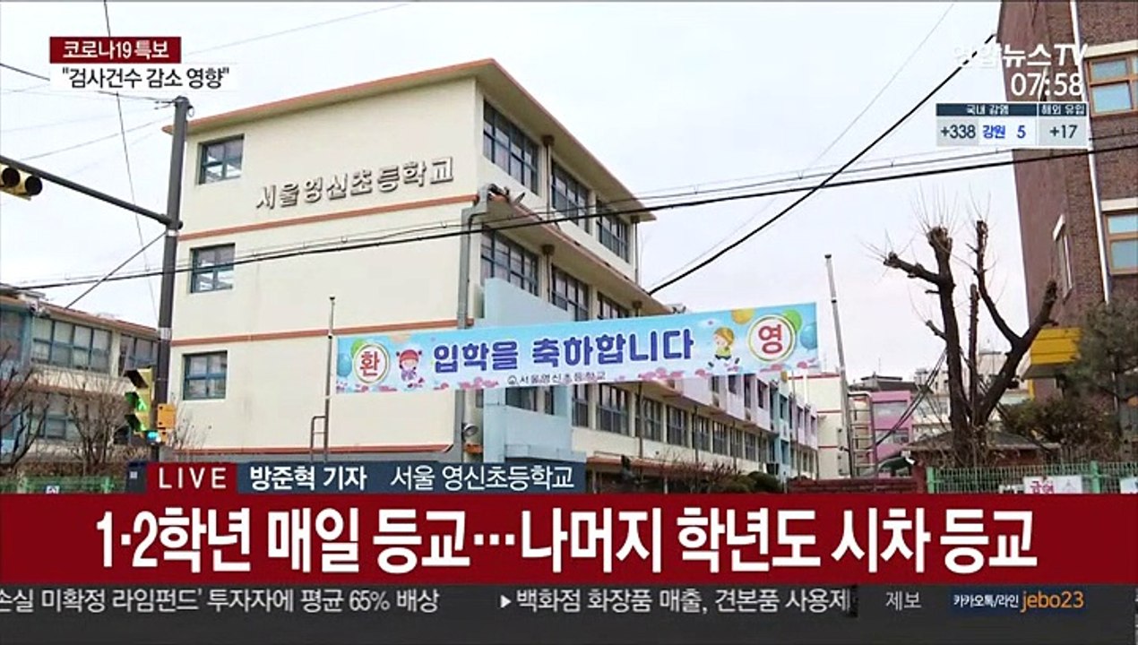 오늘부터 신학기 개학…초1~2·고3 매일 등교