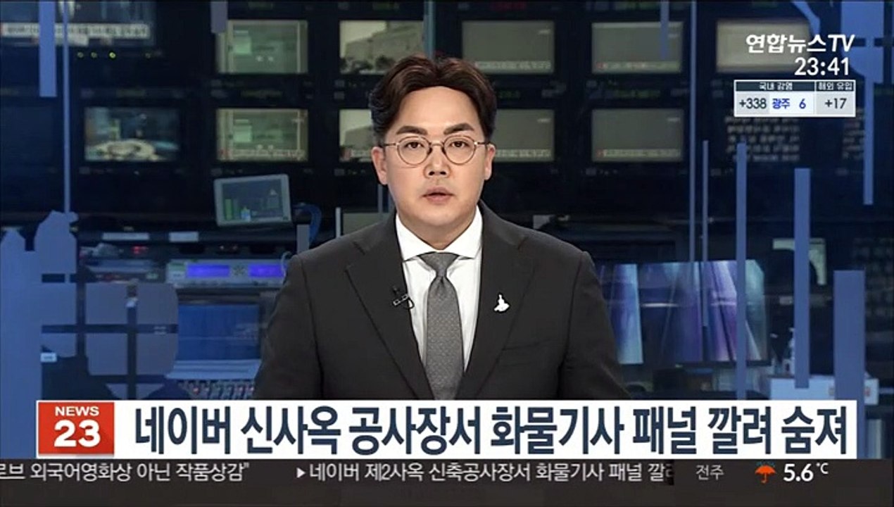 네이버 신사옥 공사장서 화물기사 패널 깔려 숨져