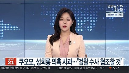 코로나 영웅의 추락…쿠오모 "성희롱 의혹 사과…검찰 수사 협조"