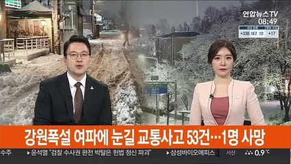 강원폭설 여파에 눈길 교통사고 53건…사망 1명·부상 94명