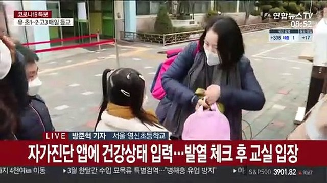 전국 학교 등교수업 시작…초1~2·고3 매일 등교