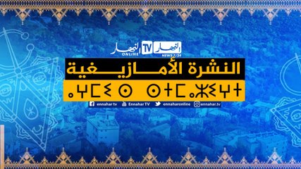 النشرة الأمازيغية لليلة الإثنين 01 مارس 2021