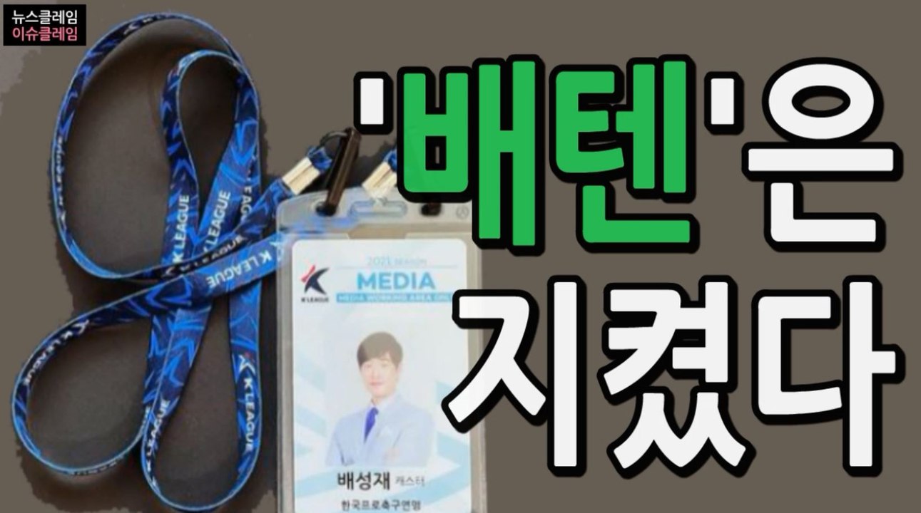 배성재 SBS 퇴사, 배텐은 그대로
