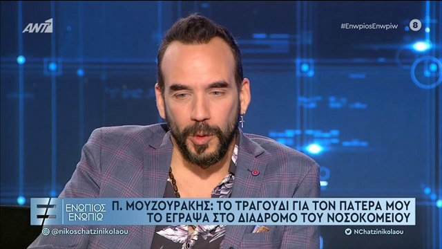 Μουζουράκης: Τελείωσα το τραγούδι για τον πατέρα μου στο διάδρομο του νοσοκομείου - Το σημάδι μόλις έφυγε