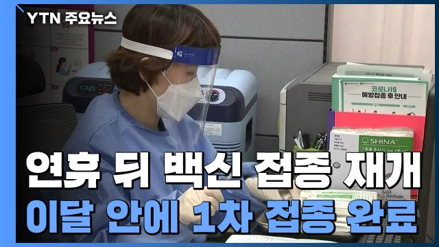 연휴 뒤 백신 접종 재개... 이달 안에 1차 접종 완료 / YTN