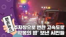 [15초 뉴스] 주차장으로 변한 고속도로...'악몽의 밤' 보낸 시민들 / YTN