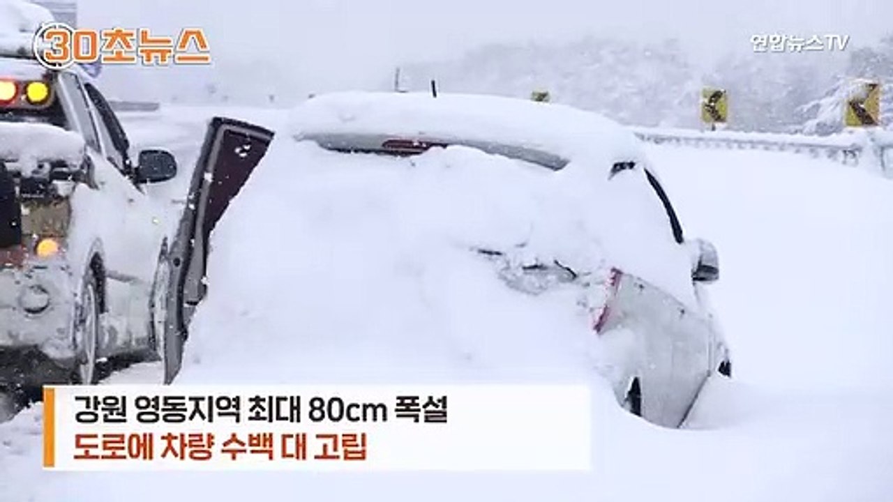 [30초뉴스] 기습 폭설에 10시간 도로 위 고립…"공포였다" 분통